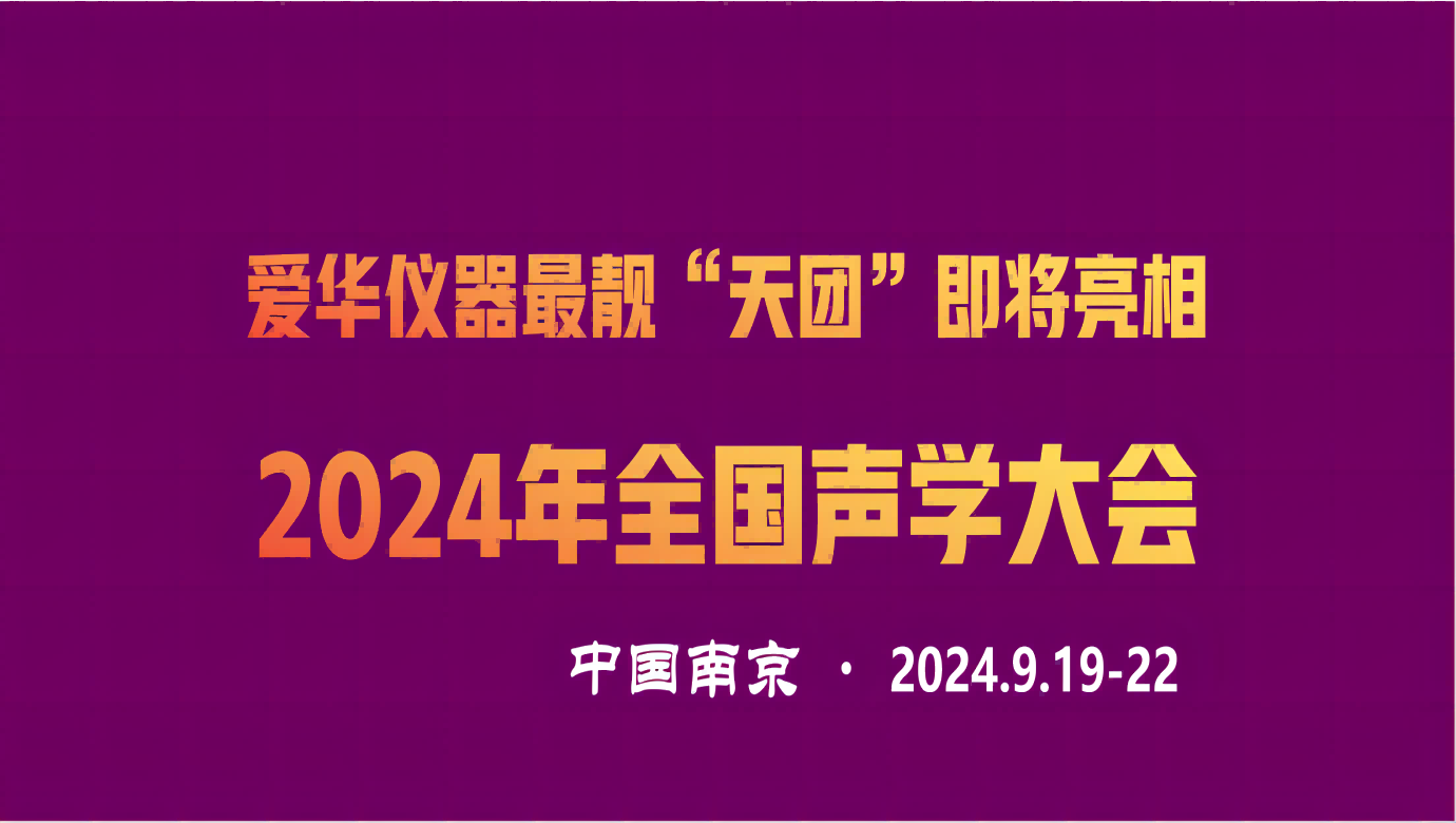 爱华仪器最靓“天团”即将亮相2024年全国声学大会